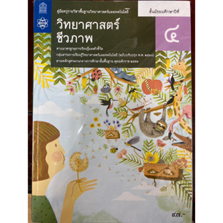 หนังสือคู่มือครู วิทยาศาสตร์ชีวภาพ ม.4 (สสวท.)