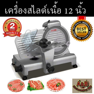 (ประกัน2ปี)เครื่องสไลด์เนื้อ12นิ้ว เครื่องสไลด์หมู SEMI-AUTO✅📌