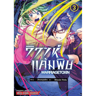 วิวาห์แต้มพิษ MARRIAGETOXIN เล่ม 1-3 + โปสการ์ด