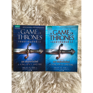 หนังสือเกมล่าบัลลังก์1.1,1.2A GAME OF THRONES(2เล่ม)