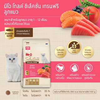 Meo Gold Selection Grain Free มีโอ โกลด์ ซีเล็คชั่น เกรนฟรี อาหารแมว อาหารลูกแมว เลี้ยงในบ้าน 1.2 กิโล