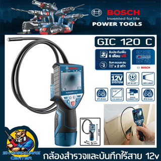 กล้องสำรวจและบันทึกไร้สาย 12v หัวกล่อง 8.5mm ความยางกล้อง 120cm ยี่ห้อ BOSCH รุ่น GIC 120 C (รับประกัน 1ปี)