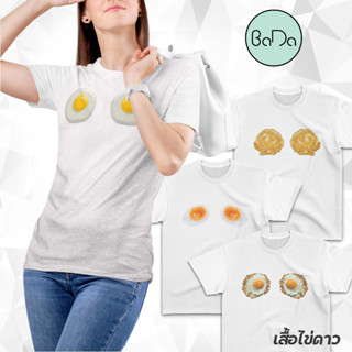 เสื้อไข่ดาว อกไข่ดาว เสื้อขาว by BaDa