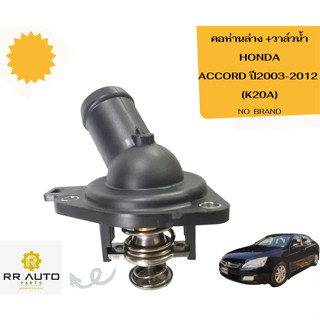 คอห่านล่าง +วาล์วน้ำ HONDA  ACCORD ปี2003-2012   (K20A)