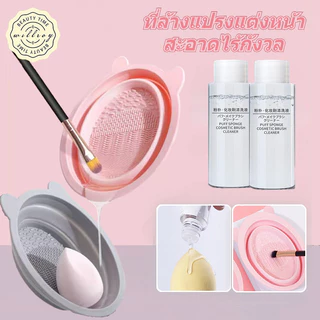 ที่ล้างแปรงแต่งหน้า น้ำยา สําหรับทําความสะอาด วัสดุซิลิโคน พับได้ แบบพกพา