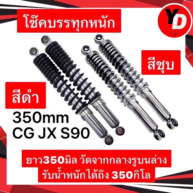 โช๊คบรรทุกหนัก โช๊คหลัง JX , CG , SMASH รถพ่วงข้างยาว350มิล รับน้ำหนัก350kg ขายเป็นคู่