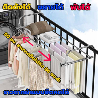 ราวตากผ้าสแตนเลส ราวตากผ้า ราวตากผ้าพับได้ สแตนเลส ปรับความยาวได้ 50-86CM ราวตากผ้าระเบียง ราวตากผ้าคอนโด