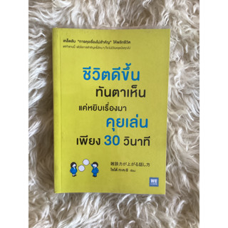 หนังสือชีวิตดีขึ้นทันตาเห็นแค่หยิบเรื่องมาคุยเล่นเพียง30วินาที/ไซโต้ ทะคะซิ