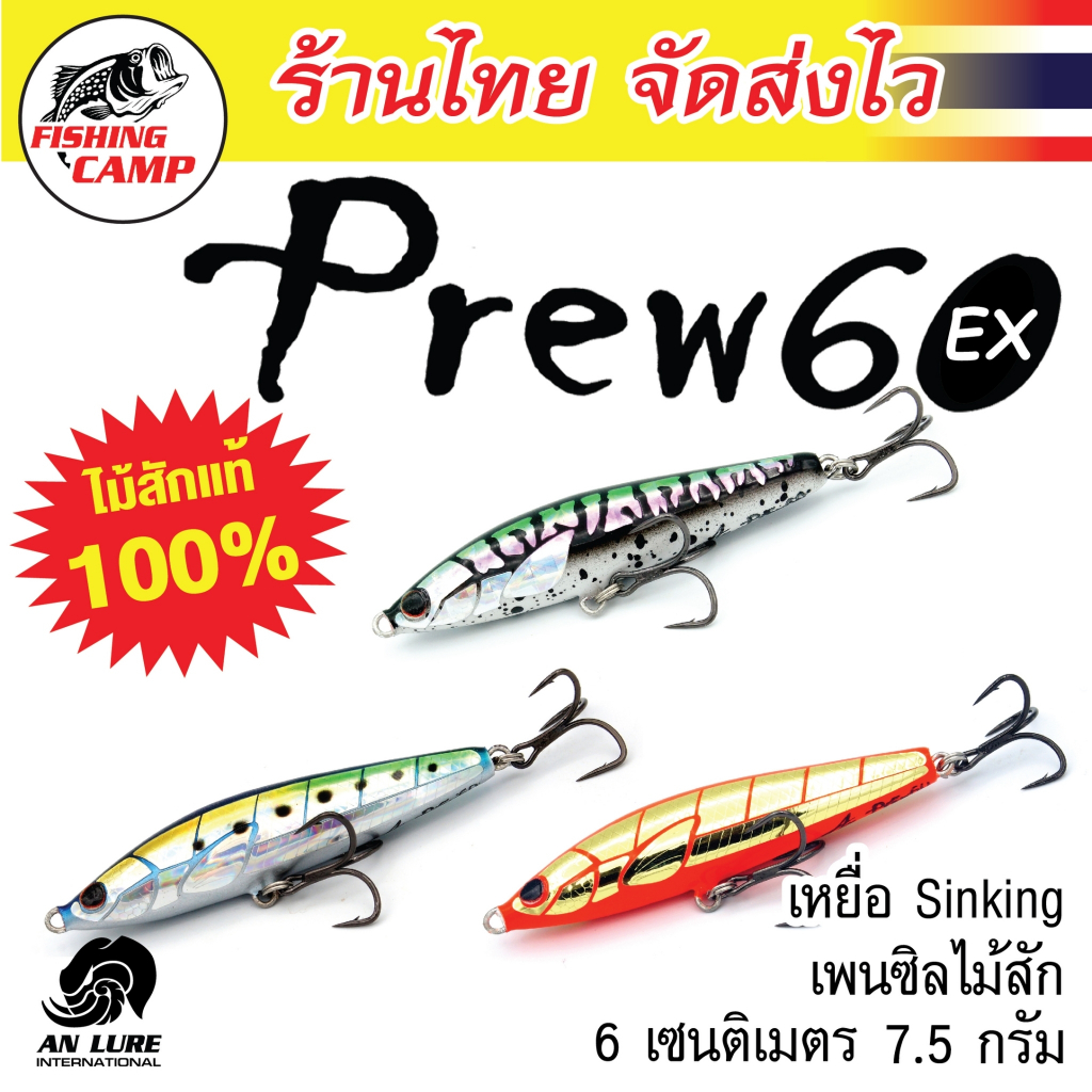 ขายดีที่สุด!! รุ่น Prew60 เทพกระสูบ ยี่ห้อ AnLure