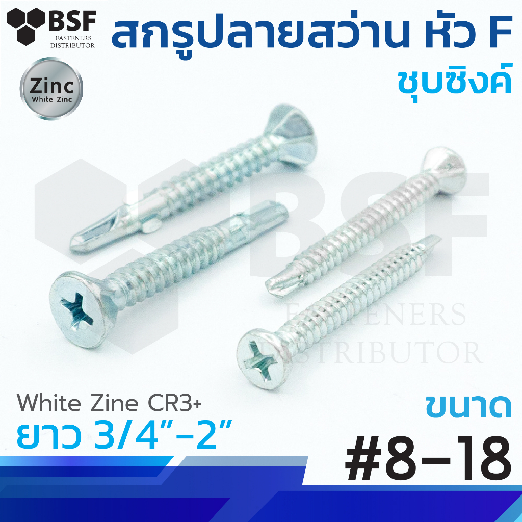 สกรูปลายสว่านหัวF มีปีก ชุบซิงค์ ขนาด #8-18 x 3/4" ถึง 2"