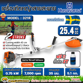 HUSQVARNA เครื่องตัดหญ้า 2 จังหวะ รุ่น 321R (แถมน้ำมัน 2T/ 0.1L) กำลัง 0.75Kw / 25.4CC./ 7000รอบ/นาที ตัดหญ้า