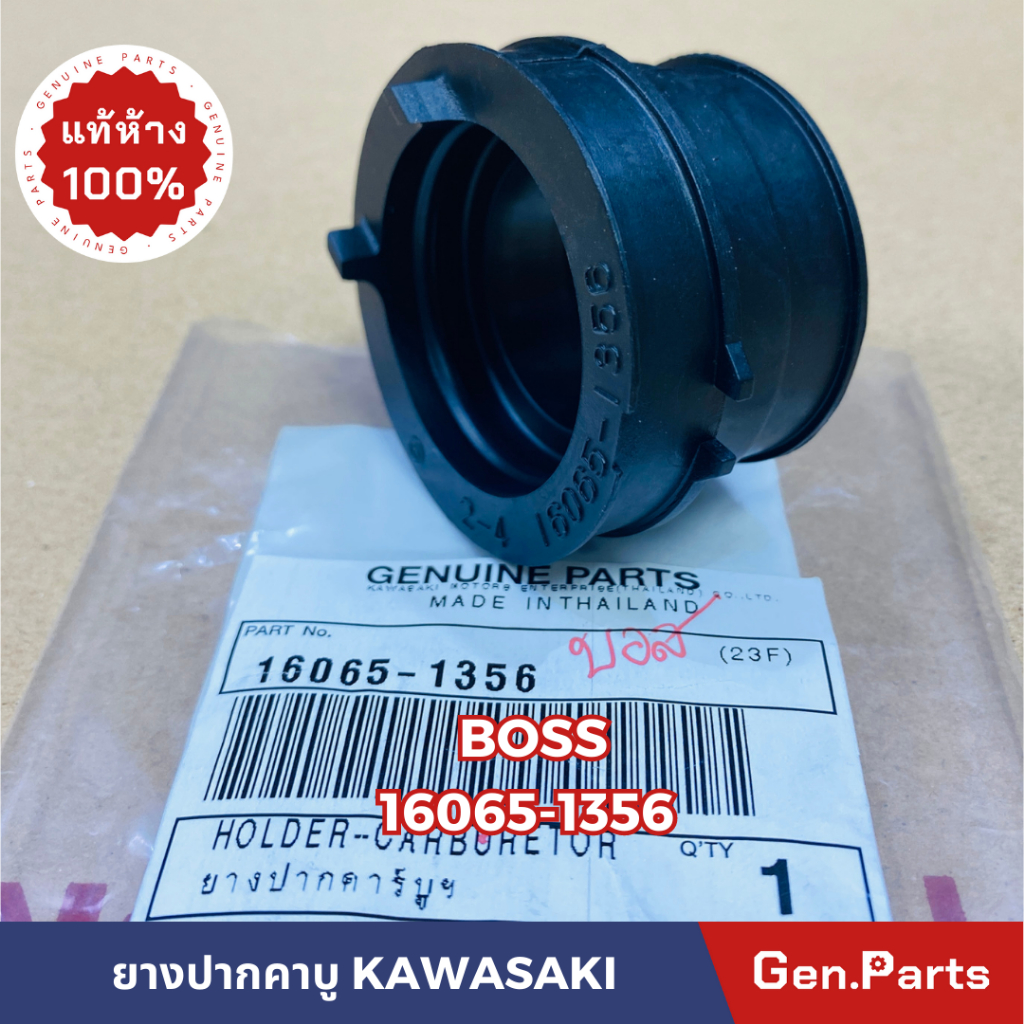 แท้ห้าง ยางปากคาบู BOSS แท้ศูนย์ KAWASAKI รหัส 16065-1356 บอส คาร์บู