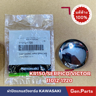 *แท้ห้าง* ฝาปิดแกนสวิงอาร์ม KR150 VICTOR SERPICO แท้ศูนย์KAWASAKI รหัส 11012-1720