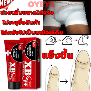 เห็นผลไว จัดส่งแบบลับ XBS 50g ใหญ่ขึ้น ช่วยเพิ่มขนาด ครีมเพิ่มขนาดน้องชาย ยาเพี่มขนาดชาย เพิ่มการแข็งตัว เพิ่มขนาดชาย