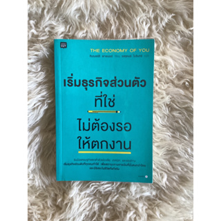 หนังสือเริ่มธุรกิจส่วนตัวที่ใช่ไม่ต้องรอให้ตกงาน/คิมเบอร์ลี พาลเมอร์