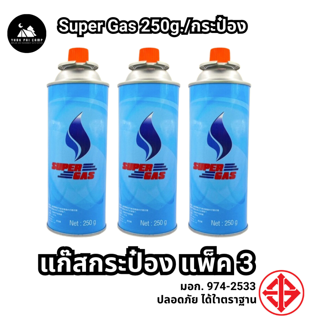 แก๊สกระป๋อง SUPER GAS ความจุก๊าซ 250 กรัม แพ็ค 3 กระป๋อง มี มอก ปลอดภัย ใช้ได้ยาวนาน Butane Gas Cartridge