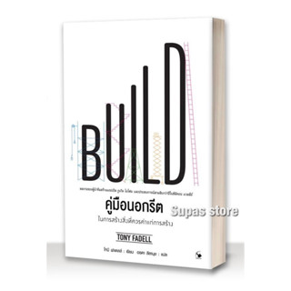 BUILD : คู่มือนอกรีต ในการสร้างสิ่งที่ควรค่าแก่การสร้าง / โทนี ฟาเดลล์ AM