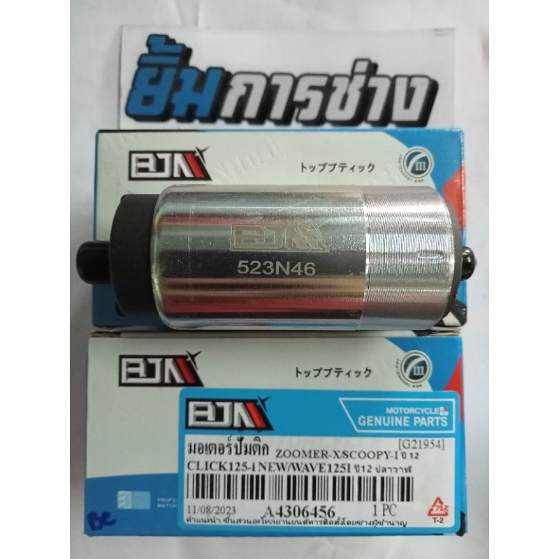 ปั๊มติ๊ก ZOOMER-X/ SCOOPY-Iปี12/CLICK125i / W 125i ปี12 มอเตอร์ปั๊มติ๊ก ปั๊มน้ำมันเชื้อเพลิง ปั้มติ้ก ปั้มน้ำมัน