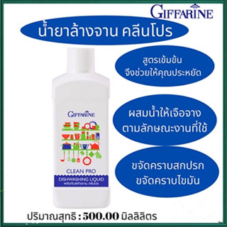 น้ำยาล้างจาน ผลิตภัณฑ์ล้างจาน คลีนโปร ขนาด 500ml กิฟฟารีน Giffarine ขจัดคราบไขมันบนภาชนะ