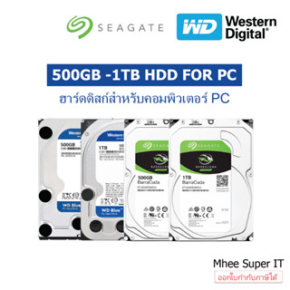 Harddisk HDD PC 500GB - 1TB WD / Seagate / Toshiba ฮาร์ดดิสก์ คอมพิวเตอร์ BY Mhee Super IT