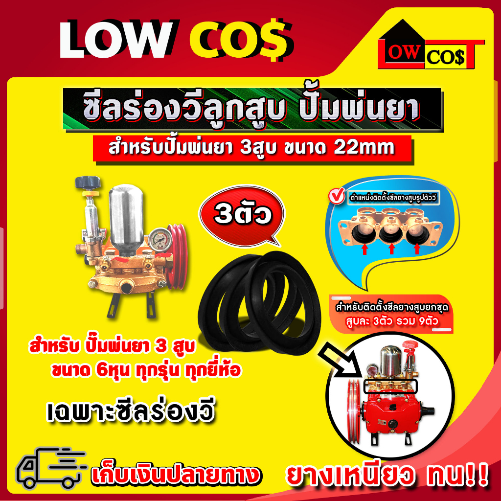 ซีลร่องวี ยางกันน้ำ ลูกสูบ ปั้มพ่นยา 3 สูบ สำหรับเครื่องพ่นยาสามสูบ 🛒มีหลายตัวเลือก🛒