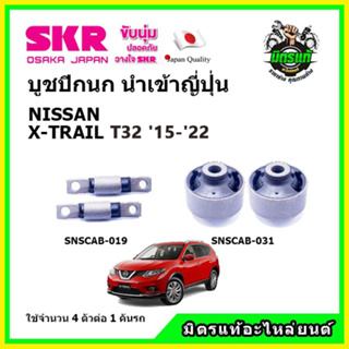 🔥 SKR บูชปีกนก NISSAN X-TRAIL T32 นิสสัน เอ็กซ์-เทล ปี 15-22 คุณภาพมาตรฐาน นำเข้าญี่ปุ่น แท้ตรงรุ่น