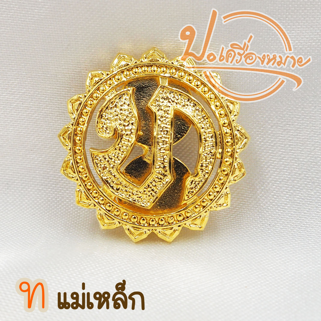 เข็มเทศบาล อบต อบจ ติดอกเสื้อข้าราชการ แบบเข็มกลัดและแม่เหล็ก งานแกะมือ