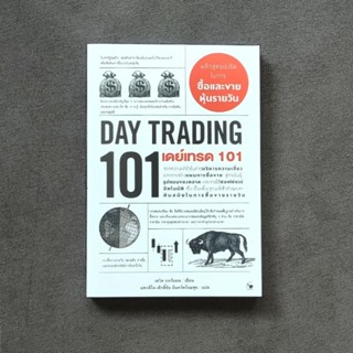 หนังสือ📚 เดย์เทรด 101 (Day Trading 101) - (แถมฟรี 🎁 ปกพลาสติก ✨)