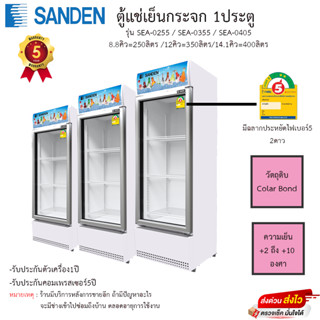 ตู้แช่เย็น Sanden รุ่น SEA-0255 ขนาด 8.8คิว SEA-0355 ขนาด 12คิว SEA-0405 ขนาด 14.1คิว รับประกันตัวเครื่อง1ปี รับประกันคอ