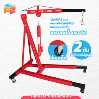 เครนยกเครื่อง 2 ตัน เครนยกของ ขนาดเล็ก Hydraulic Crane ที่ยกเครื่องยนต์ Crane 2 Ton ((สินค้าลูกค้าต้องประกอบเอง))