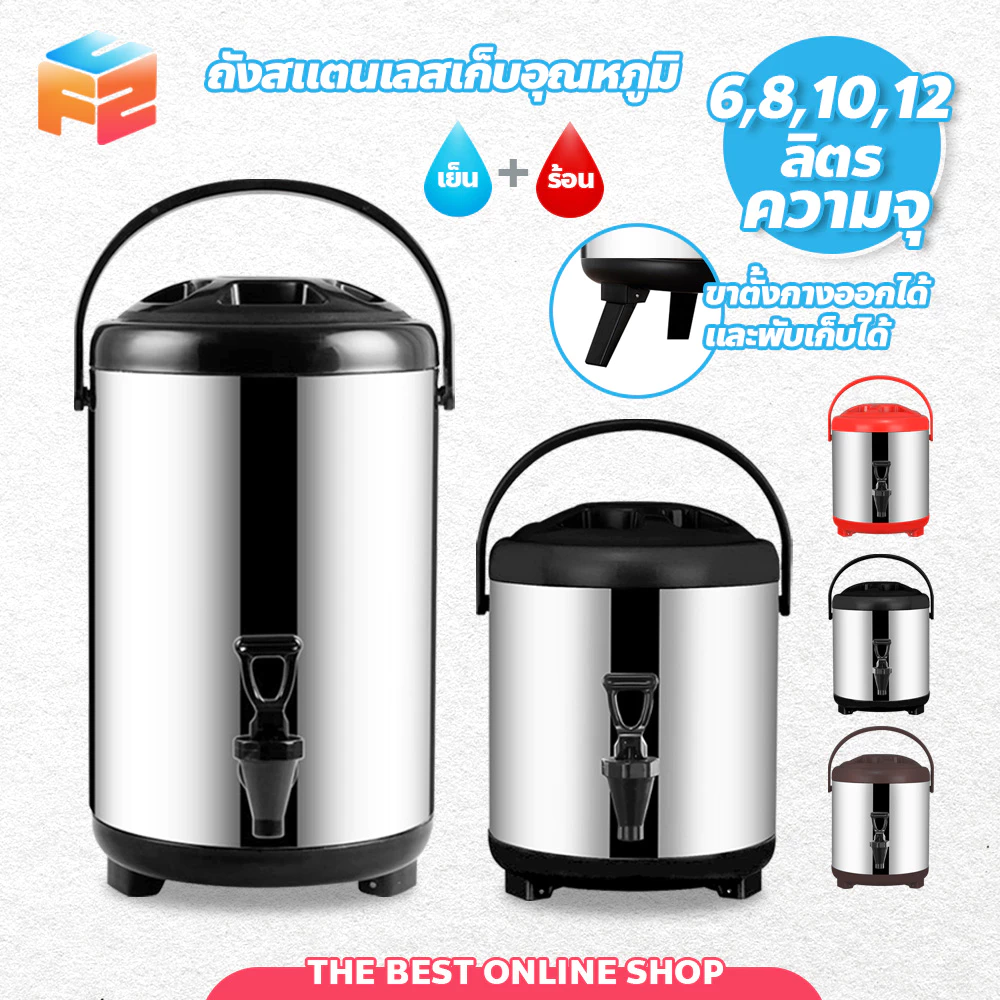 F2C ถังพักชา สแตนเลส ขนาด 6-12ลิตร เก็บอุณหภูมิร้อน-เย็น Cooler tank tea