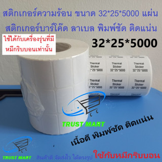 สติกเกอร์บาร์โค๊ด ฉลาก ขนาด 32*25*5000 แผ่น ติดแน่น ปริ้นชัด Trustmart