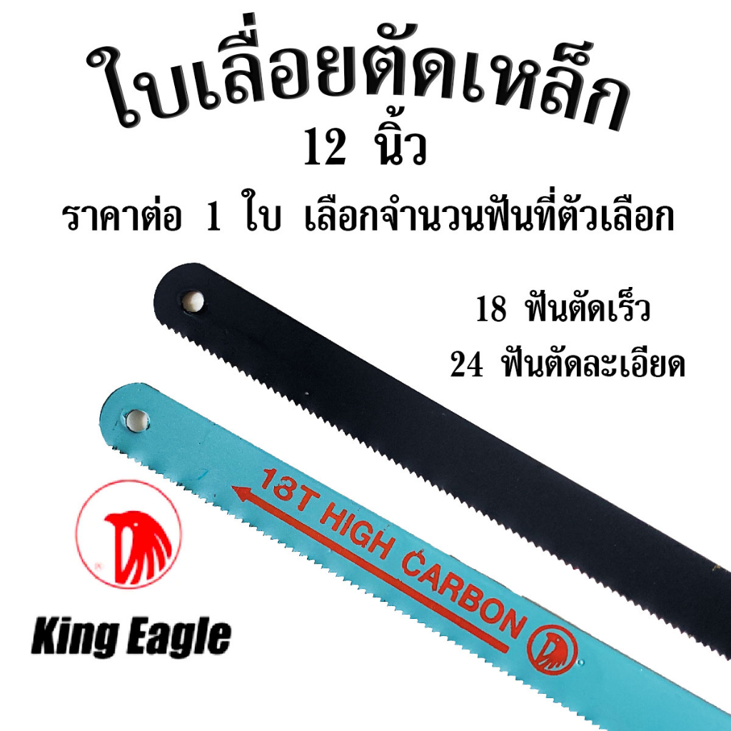 ใบเลื่อยตัดเหล็ก 12 นิ้ว ใบเลื่อย ใบเลื่อยตัดไม้ ใบเลื่อยยืดหยุ่นอย่างดี King eagle 1/2