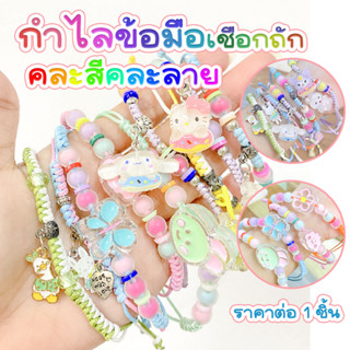 กำไล สร้อยข้อมือ กำไลข้อมือ กำไลข้อมือเชือก เครื่องประดับ เชือกถัก กำไลมือแฟชั่น ราคาถูก น่ารัก (คละสีคละลาย) SMP