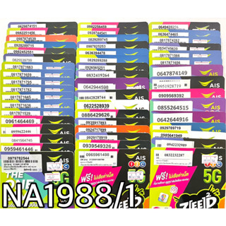 เบอร์มงคล!! เบอร์สวย!! ซิมมงคล!! AISเติมเงิน ราคาถูก รหัสสินค้า NA1988/1