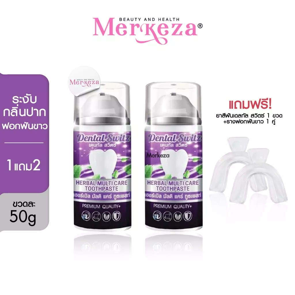 พร้อมส่ง Dental Switz  เดนทัลสวิตซ์ ยาสีฟันฟอกฟันขาว ยาสีฟันสมุนไพรลดกลิ่นปาก ลดหินปูน 50g. ของแท้10