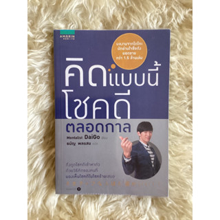 หนังสือคิดแบบนี้โชคดีตลอดกาล/Mentalist Daigo