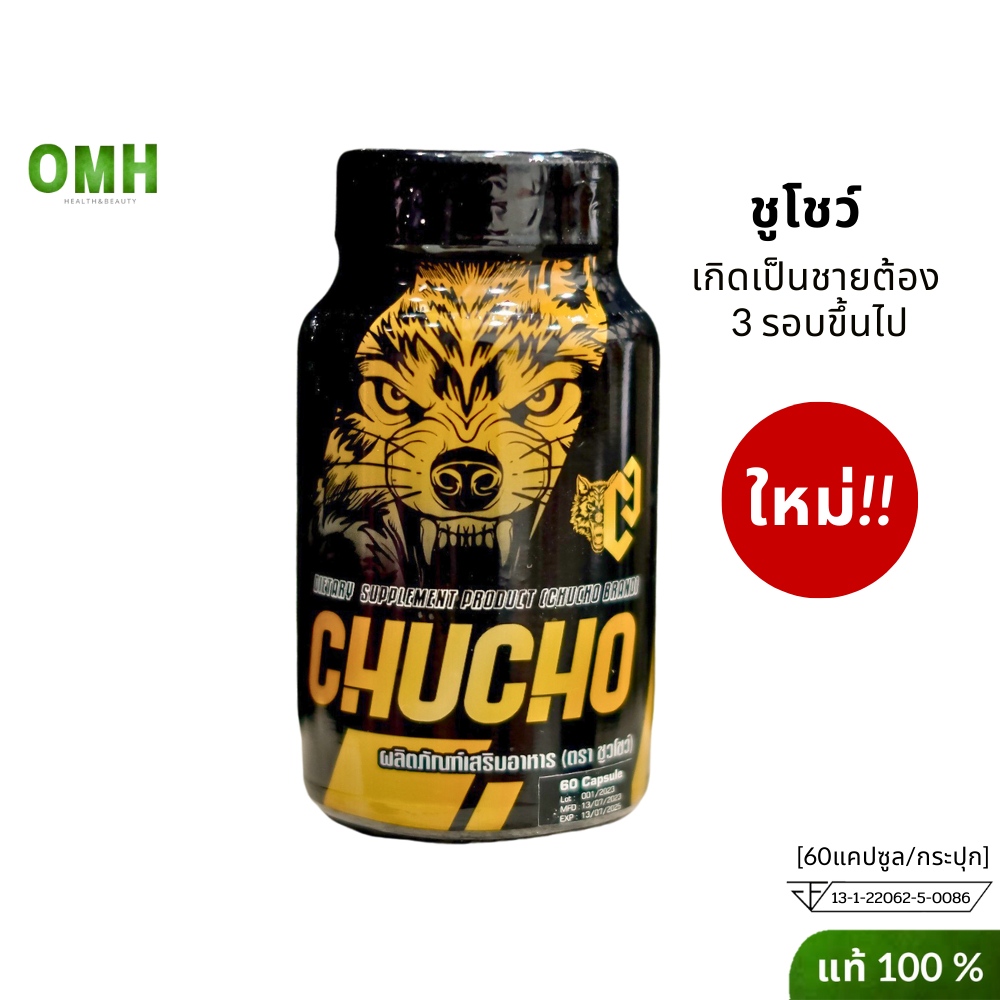 ใหม่ chucho ชูโชว์ ของแท้ ชูโชว ผลิตภัณฑ์เสริมอาหาร คุณผู้ชาย chuchoของแท้ 1กระปุก 60 แคปซูล