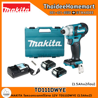 MAKITA ไขควงกระแทกไร้สาย 12V TD111DWYE (1.5Ahx2) รับประกันศูนย์ 1 ปี