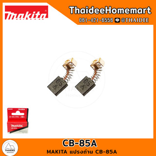 MAKITA แปรงถ่าน CB-85A