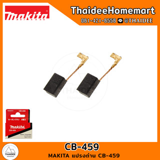 MAKITA แปรงถ่าน CB-459