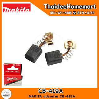 MAKITA แปรงถ่าน CB-419A