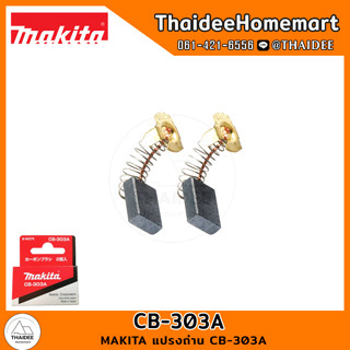 MAKITA แปรงถ่าน CB-303A