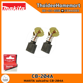 MAKITA แปรงถ่าน CB-204A