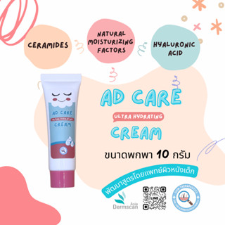 AD Care Ultra Hydrating Cream ขนาดพกพา