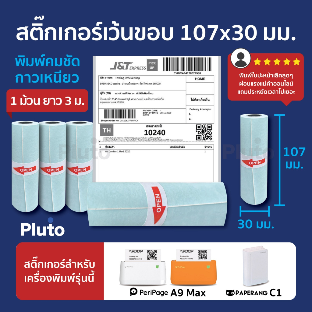 (ชุด 12 ม้วน) สติ๊กเกอร์ 107x30 Peripage A9 Max/ A9S Max/ Paperang C1 กระดาษสติ๊กเกอร์ ขนาด 107x30 m