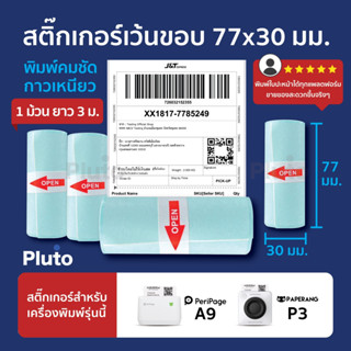 (สติ๊กเกอร์ชุด 12 ม้วน) สติ๊กเกอร์เว้นขอบ ขนาด 77x30 mm สำหรับ Peripage A9/A9S/A9 Max/A9S Max/ Paperang P3