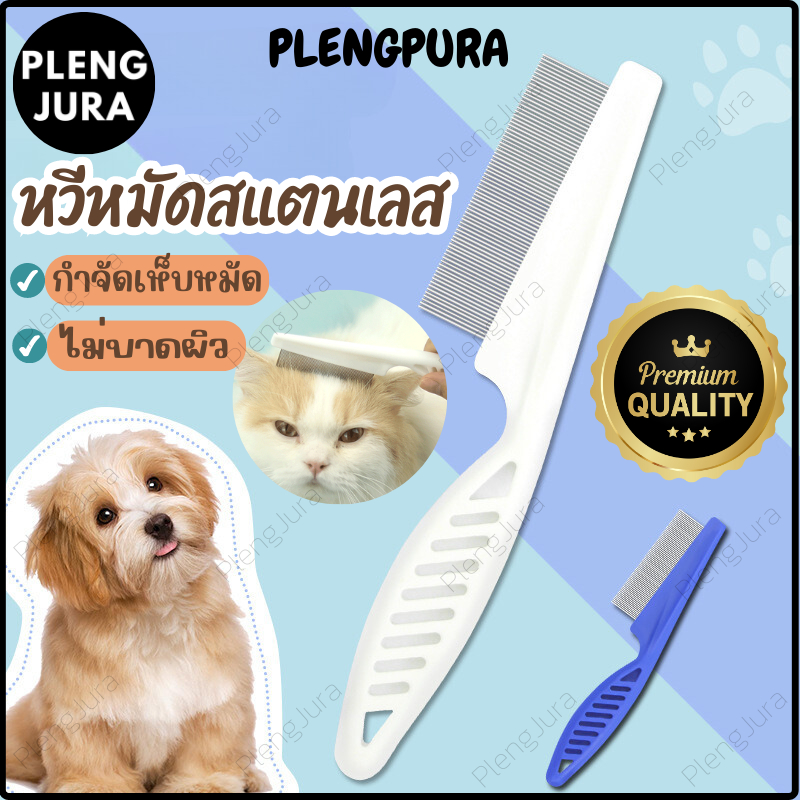 A012 หวีหมัดสแตนเลส ขนหมา ด้ามจับพลาสติก สางขน สำหรับหวีขนสัตว์เลี้ยง อุปกรณ์ตัดขนสุนัข Pet cleaning comb