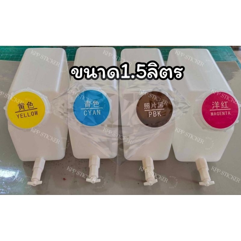 แทงก์หมึกอิ้งค์เจ็ท 1.5L มีวาล์ว ปิด-เปิด แทงก์หมึก CMYK ถังหมึก 1.5 ลิตร eco solvent วาล์วปิด-เปิด ขาว ใส