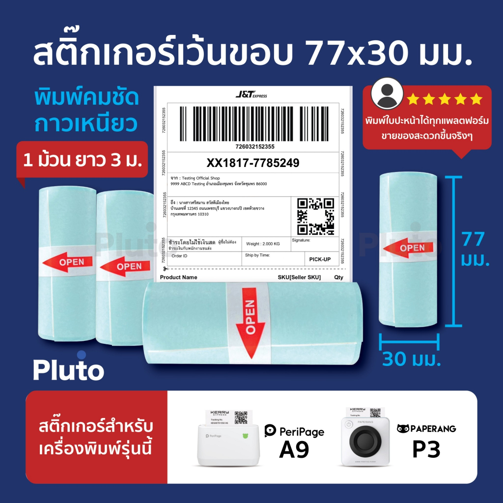 (ขั้นต่ำ 6 ม้วน) สติ๊กเกอร์เว้นขอบ ขนาด 77x30 mm สำหรับ Peripage A9/A9S/A9 Max/A9S Max/ Paperang P3